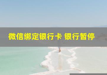 微信绑定银行卡 银行暂停